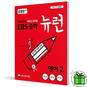 (사은품) EBS 뉴런 중학 영어 2 (2025년) 중2, 영어영역, 중등2학년