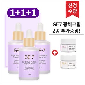 (1+1+1) GE7 이지에프 앰플세럼 50ml x3개 (총 150ml) + 추가증정 (GE7 광채크림 2종), 1개