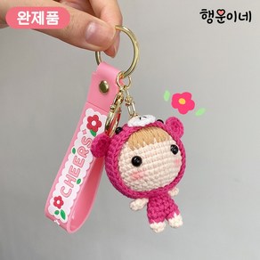 코바늘인형 뜨개키링 키링선물 여자 차키키링 손뜨개 코바늘 키링 키홀더 열쇠고리 가방고리