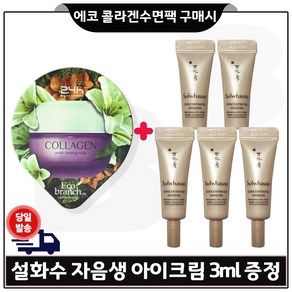 GE7 에코 콜라겐 수면팩 구매시 샘플 자음생 아이크림 3ml *5개 (총 15ml), 5개, 15ml