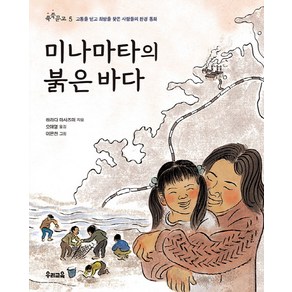 미나마타의 붉은 바다:고통을 딛고 희망을 찾은 사람들의 환경 동화, 우리교육