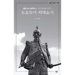 도요토미 히데요시:일본 통일을 이루다, 살림, 이계황