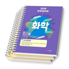 2025 환경직 공무원 화학 세진사 [스프링제본], [분철 3권-파트1/4/8]