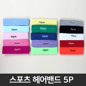 코러스라인 스포츠 베이직 헤어밴드 5PCS, 헤어밴드-연분홍x5