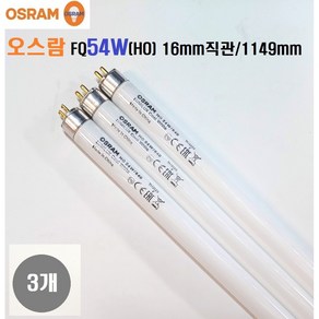 오스람 FQ/54W(50W) /T5 HO오스람/ TL5/FQ형광등 길이1149mm/G5 16mm관경 얇은형광등 (1SET 3개), 1세트, 백색