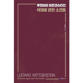 색채에 관한 소견들, 필로소픽, 루트비히 비트겐슈타인 저/이영철 역