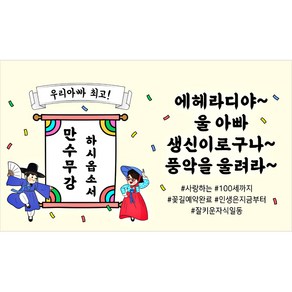 해피파티 풍악을울려라 현수막, 생신