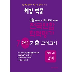 최강적중 3월 학력평가+배치고사 완벽대비 전국연합 학력평가 7개년 기출 모의고사 예비 고1 영어, 최강적중 3월 학력평가+배치고사 완벽대비 전국연합 .., 한국수능교육평가원 편집부(저), 한국수능교육평가원, 영어영역, 고등학생