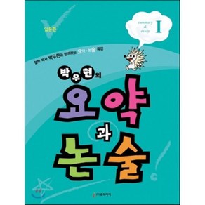 박우현의 요약과 논술 1: 입문편:철학 박사 박우현과 함께하는 요약 논술 특강, 로직아이