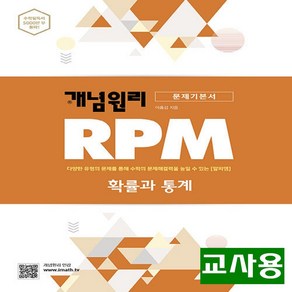 (교사용) 2025년 개념원리 RPM 알피엠 고등 수학 확률과 통계, 수학영역, 고등학생