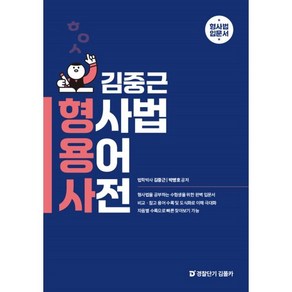 김중근 형사법 용어 사전, 경찰단기김폴카