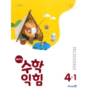 초등학교 수학익힘 4-1 미래엔 장혜원 교과서 4학년 1학기 초4