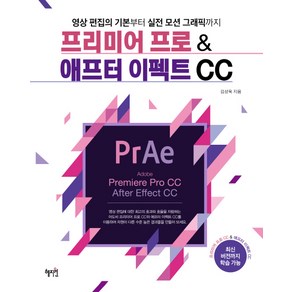 프리미어 프로 & 애프터 이펙트 CC:영상 편집의 기본부터 실전 모션 그래픽까지, 혜지원