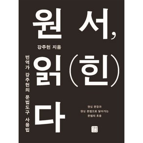 원서 읽(힌)다:번역가 강주헌의 문법도구 사용법, 길벗이지톡