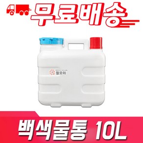 철모아 다용도 물통, 10L, 1개