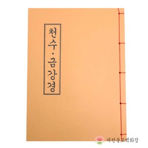 [책] 천수ㆍ금강경 불교서적 책 종교 도서용품, 단품, 1개