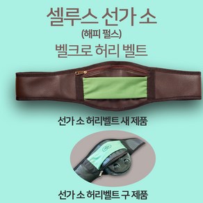 셀루스 선가(소) 벨크로 허리 벨트/선가 미포함, 1개