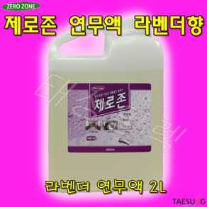 [태성일렉]제로존 연무액 2L 피톤치드 라벤더 블랙체리 페퍼민트 청포도 연무기전용액, 1개