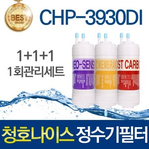 청호나이스 티니 CHP-3930DI 호환 고품질 정수기필터 세트, 선택01_1회관리세트(1+1+1=3개), 1개