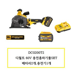 DCG200T2 디월트 60V 충전홈파기툴SET 배터리2개 충전기1개, 1개