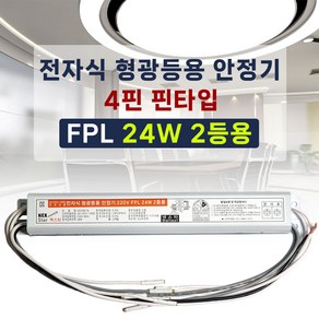 국산 넥스타 전자식 형광등 안정기 핀타입 PL 24W 2등용