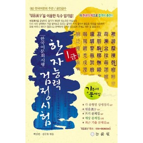 한자능력검정시험 1급(8절), 능률원