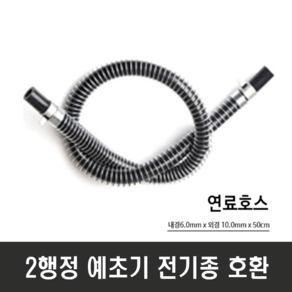 예초기부품 연료호스 6mm x 9mm 50cm 2행정 전기종 호환 부속품