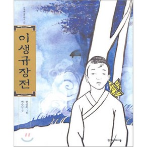 이생규장전 (한겨레 옛이야기 23), 한겨레아이들