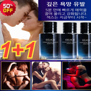 1+1 [1초만에 반하다/그녀 당신에 사랑을 빠진다] 허브 에로 향수 남자가좋아하는여자향수