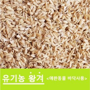 이수농산 유기농왕겨 애완동물 바닥 원예용멀칭 지푸라기 볏집