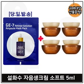 ge7 레티놀 앰플 솔루션 마스크 시트팩 구매시 자음생크림 소프트 5ml 4개 - 총 20ml., 25ml, 1개