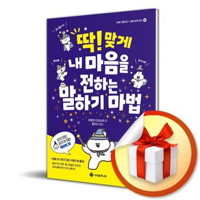 딱! 맞게 내 마음을 전하는 말하기 마법 (마스크제공), 서사원주니어, 이오타 다쓰나리