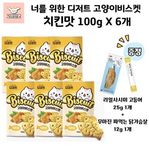 대주바이오 너를 위한 디저트 고양이비스켓 3종 고양이간식 고상한펫, 6개, 100g, 치킨