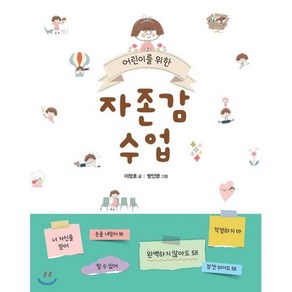 어린이를 위한 자존감 수업, 이정호 글/방인영 그림, 푸른날개