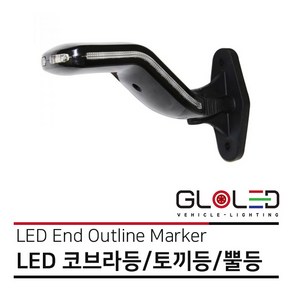 LED 코브라등/토끼등/뿔등/차폭등/고무등 12V/24V 엑시언트 프리마 트라고 [화물차 대형트럭 특장차 윙바디 탑차 추레라 샷시] [26561]