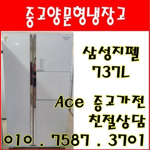 중고냉장고 삼성지펠 737L 퍼니쳐 양문형냉장고 서울/경기/인천/평택/오산