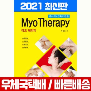 일진사 마요 테라피 (MYO THERAPY) 마사지 근육이완술 시험 책 교재 박동호