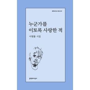 누군가를 이토록 사랑한 적, 문학과지성사, 이병률