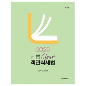 2025 세법 Clear 객관식 세법