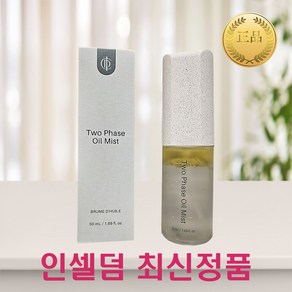 인셀덤 화장품 리뉴얼 투페이스 오일 미스트 50ml, 1개, 5L