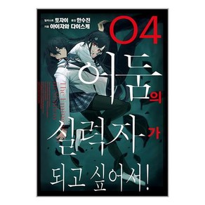 어둠의 실력자가 되고 싶어서! 4 - J Novel Next