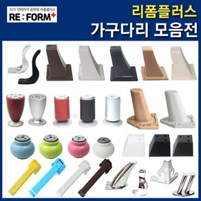 리폼플러스 상다리 가구다리 발통 가구발