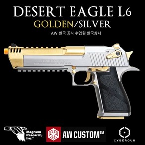 l 건스토리 lAW Custom Desert Eagle L6 Golden/Silver 핸드건(실버골드)