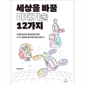 세상을 바꿀 미래기술 12가지 + 미니수첩 증정