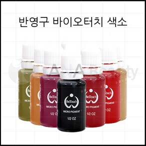 반영구색소- 머신전용 아이라인색소 입술색소 바이오터치20칼라*, 스킨, 1개