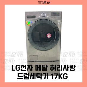 중고 세탁기 LG전자 메탈 허리사랑 드럼세탁기 17KG 당일배송 설치까지