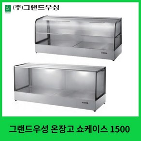 그랜드우성 온장고 쇼케이스 1500 사각 곡면 1단 2단, 350, 사각1단