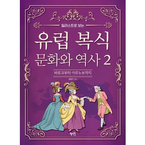 일러스트로 보는유럽 복식 문화와 역사 2:바로크부터 아르누보까지, 혜지원, 글림자