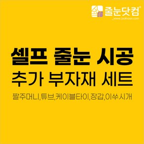 줄눈닷컴 셀프 시공 새집처럼 바닥용 150g 블랙 2개 세트, 130_바닥용 추가 부자재세트