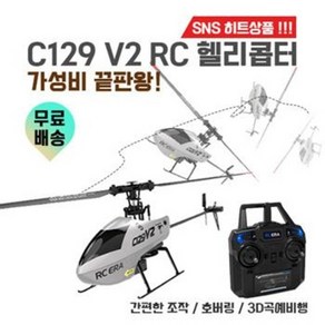 C129 V2 RC 헬리콥터 원터치 조작 2.4g 주파수 6채널 3D 곡예비행, 본체-1개만포함, 1개